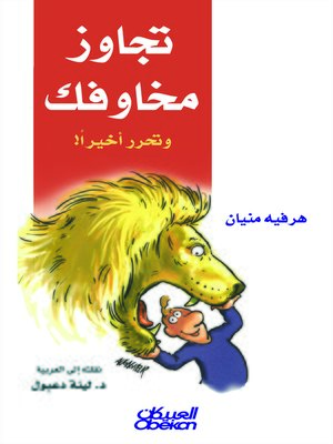 cover image of تجاوز مخاوفك وتحرر أخيرا